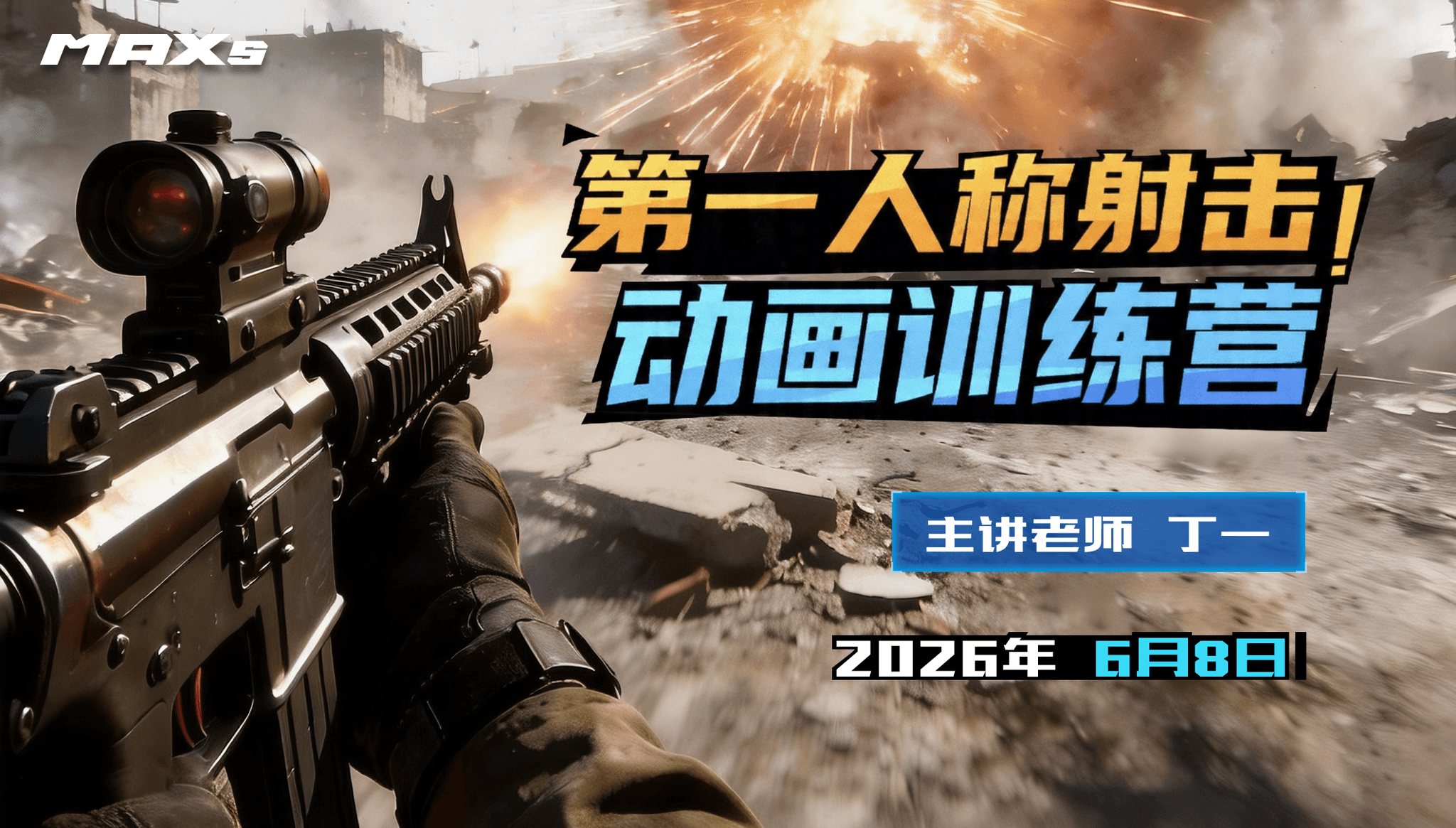 第一人称射击动画训练营