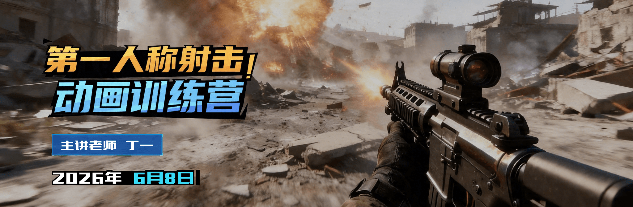 第一人称射击动画训练营