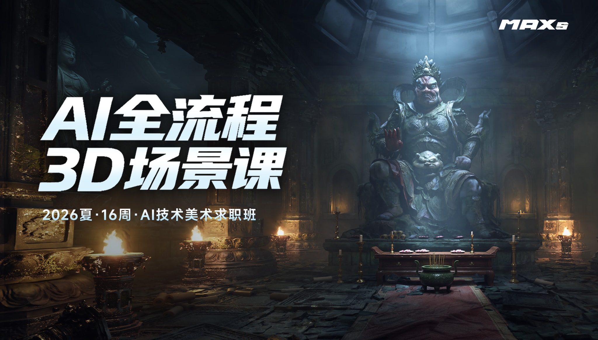 AI 技术美术3D场景方向 · 初级求职班