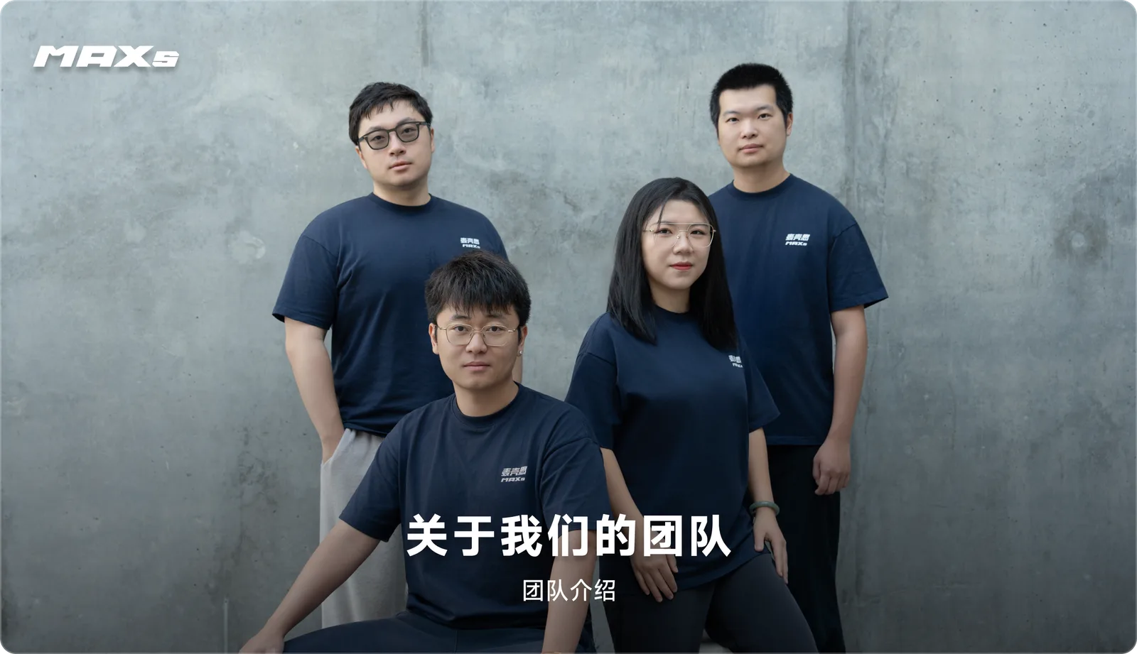 关于我们的团队
